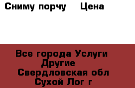 Сниму порчу. › Цена ­ 2 000 - Все города Услуги » Другие   . Свердловская обл.,Сухой Лог г.